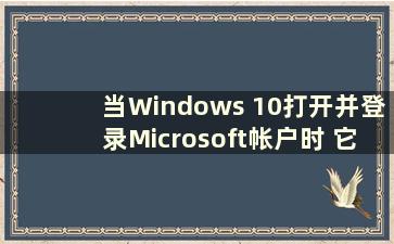 当Windows 10打开并登录Microsoft帐户时 它不断旋转（当Windows 10打开并登录Microsoft帐户时 它不断旋转）